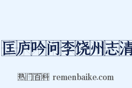匡庐吟问李饶州志清是什么意思的图片